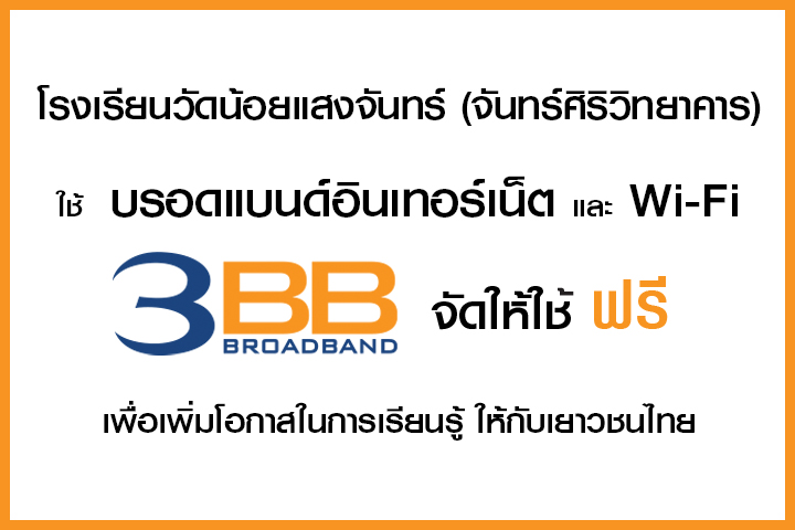 <p>3BB จังหวัดสมุทรสงคราม ได้ส่งมอบอินเทอร์เน็ตโรงเรียนในโครงการ &ldquo;บรอดแบนด์อินเทอร์เน็ต เพื่อการศึกษาฟรี"</p>